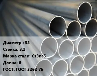 Труба водогазопроводная ВГП 32 s=3.2 Сталь: Ст3пс5 L=6 ГОСТ: ГОСТ 3262-75